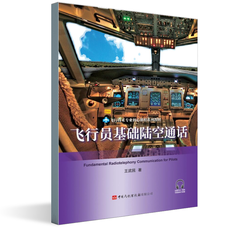 正版书籍 飞行员基础陆空通话王武民著民航飞行学员系统无线电陆空通话技能飞行员规范中国民航学飞行技术专业核心课程系列教材