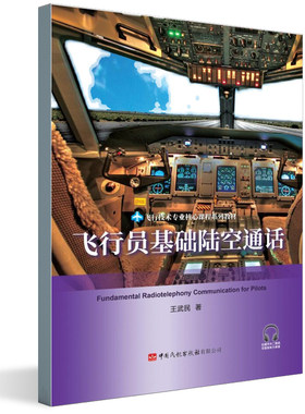 正版书籍 飞行员基础陆空通话王武民著民航飞行学员系统无线电陆空通话技能飞行员规范中国民航学飞行技术专业核心课程系列教材