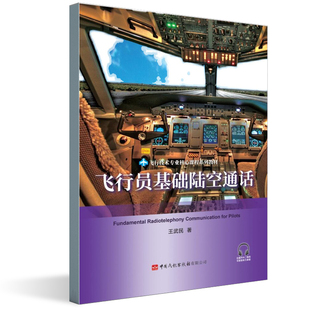 正版书籍 飞行员基础陆空通话王武民著民航飞行学员系统无线电陆空通话技能飞行员规范中国民航学飞行技术专业核心课程系列教材
