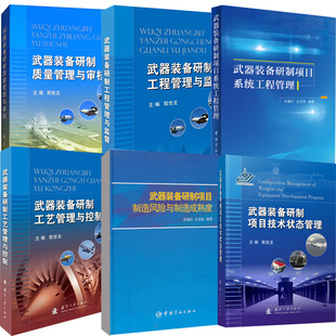 【全6册】武器装备研制工程管理与监督+工艺管理与控制+项目系统工程管理+技术状态管理+质量管理与审核+项目制造风险与制造成熟度