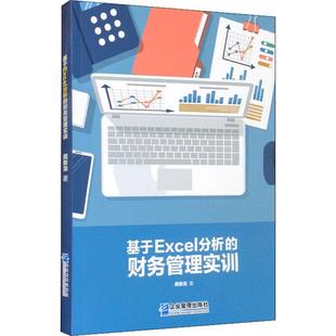 社9787516423431正版 龚新龙企业管理出版 书籍 财务管理实训 基于EXCEL分析