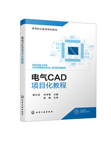 正版书籍电气CAD项目化教程杨云龙、孙学智主编化学工业出版社9787122399038 46.00
