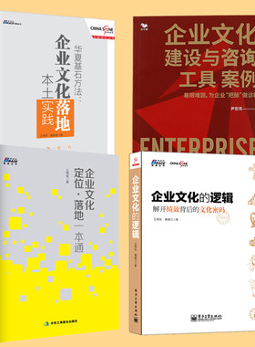 【全4册】企业文化定位落地一本通+企业文化建设与咨询工具案例+华夏基石方法企业文化落地本土实践逻辑设计塑造定位策略领导指南