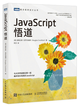 正版书籍 JavaScript悟道 道格拉斯克罗克福德JS高级程序设计指南web开发设计模式语言零基础前端入门教程avaScript入门到实战