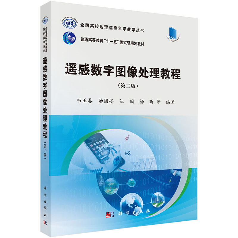正版书籍遥感数字图像处理教程（第二版）韦玉春,汤国安等计算机 网络 地理信息管理系统（GIS)科学出版社有限责任公司