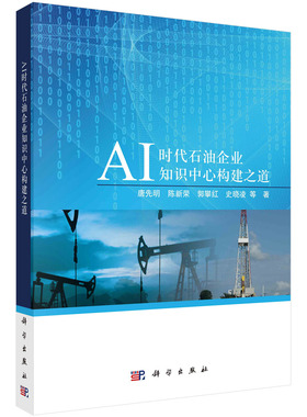 正版书籍 AI时代石油企业知识中心构建之道 唐先明 等科学出版社9787030739575
