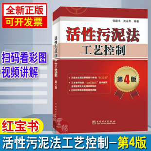 活性污泥法工艺控制第4版四版张建丰关永年3环保工程师污废水处理技术工程书籍教材运行故障诊断生物脱氮除磷技术培训考试电力出版