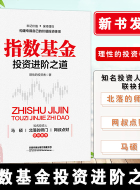 正版书籍 指数基金投资进阶之道 指数基金新手入门投资策略股市趋势技术分析指数基金投资指南价值投资精解定投十年财务自由