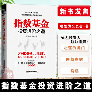 指数基金投资进阶之道 书籍 指数基金新手入门投资策略股市趋势技术分析指数基金投资指南价值投资精解定投十年财务自由 正版