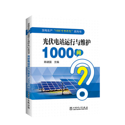 光伏电站运行与维护1000问 光伏能源用书 中国电力出版社 陈建国编著 发电生产1000个为什么系列书