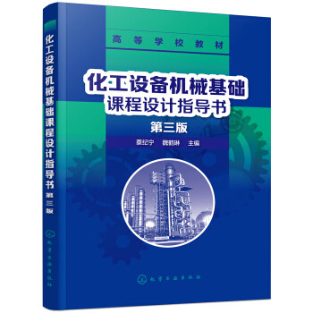 正版 化工设备机械基础课程设计指导书（第三版） 蔡纪宁著 大教材教辅 大学教材书籍 化学工业出版社