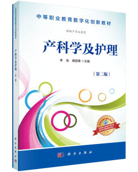 正版书籍产科学及护理李俭,颜丽青大中专教材教辅 中职中专教材科学出版社