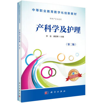 正版书籍产科学及护理李俭,颜丽青大中专教材教辅 中职中专教材科学出版社