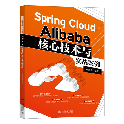 正版书籍 Spring Cloud Alibaba核心技术与实战案例 高洪岩北京大学出版社9787301337745