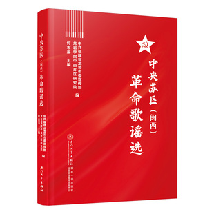 中央苏区（闽西）革命歌谣选 中共福建省龙岩市委宣传部 何志溪 龙岩学院中央苏区研究院厦门大学出版社9787561592120正版书籍