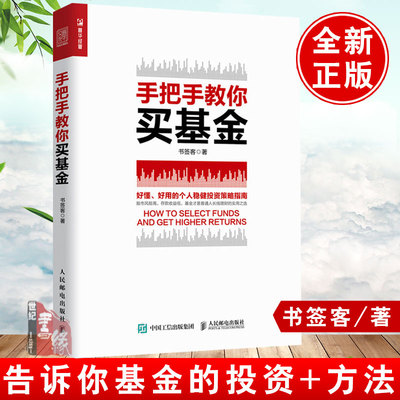 正版 手把手教你买基金 书签客 从零开始学基金投资入门书籍指数基金理财新手基金投资指南基金投资入门与实战技巧基础炒基金书籍