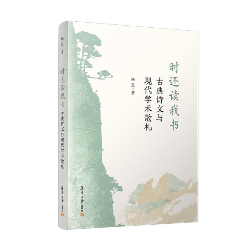 时还读我书：古典诗文与现代学术散札 杨焄著 学术性随笔和书评古典诗文解读 复旦大学出版社9787309182262正版书籍