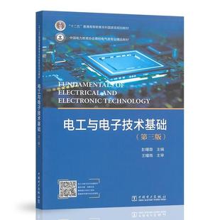 第三版 社9787519892197正版 彭曙蓉 中国电力出版 书籍 高等院校非电类专业电工与电子技术基础课程教材 电工与电子技术管理