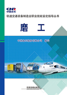 正版  磨工 中国北车股份有限公司写著  工业技术 金属学与金属工艺书籍 中国铁道出版社