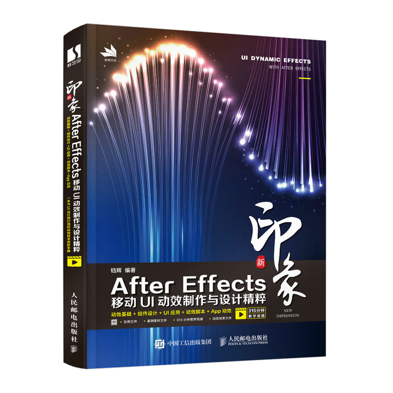 正版书籍 新印象 After Effects移动UI动效制作与设计精粹 AE教程书籍 游戏动态图形动画设计 MG动画动效设计  铛辉