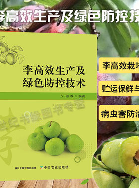李高效生产及绿色防控技术书籍种植病虫害防治图谱西梅黑布林李子树苗果树栽培管理大全修剪枝整形嫁接杀虫剂农药施肥智利法兰西
