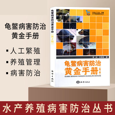 现货速发 龟鳖病害防治黄金手册 龟鳖病害防治高效养殖技术全书籍 养殖龟鳖王八书水产养殖技术养殖龟鳖应激性疾病防治新技术书籍