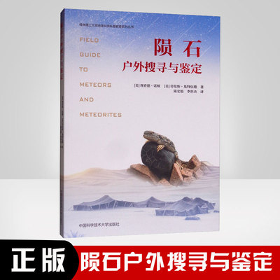 现货 陨石户外搜寻与鉴定理查德诺顿劳伦斯基特伍德中科大专业陨石研究陨石鉴定实用知识技巧陨石发烧友和初学者指南中国科学