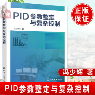 PID参数整定与复杂控制 社9787122441249正版 著化学工业出版 冯少辉 书籍