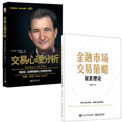 【全2册】金融市场交易策略嵌套理论方晓滨投资心理交易心理分析用自信自律和赢家心态掌控市场马克.道格拉斯著金融投资理财书籍