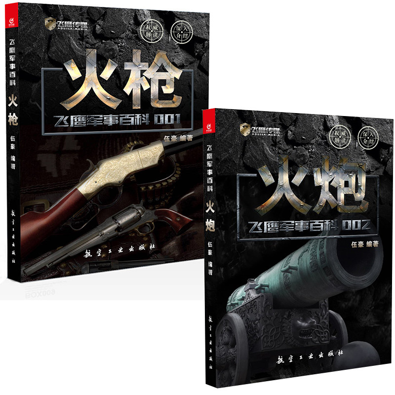 【全2册】军事百科火枪飞鹰军事百科火炮军事兵器武器枪械火器时代武器政治军事兵器军事百科军事武器收藏鉴赏指南军事爱好者参考