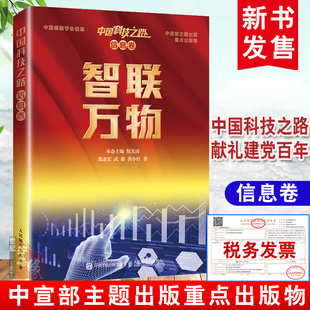 正版书籍 中国科技之路·信息卷·智联万物邵素宏武聪黄小红化网络基础设施的建设成果信息技术应用大中专教材教辅大学参考