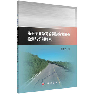 张志华科学出版 正版 裂缝病害图像检测与识别技术 基于深度学习 社9787030759443 书籍
