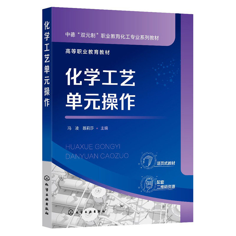 化学工艺单元 作（冯凌） 冯凌聂莉莎化学工业出版社9787122449580正版书籍