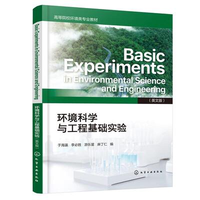 环境科学与工程基础实验（英文版）  Basic Experiments in Environmental Science and Engineering  于海瀛、李 胜、游乐星、麻