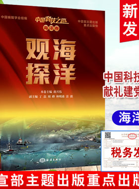 正版书籍 中国科技之路 海洋卷 观海探洋蒋兴伟技术史海洋工程工程技术技中国现代大众读者自然科学海洋学科技发展研究参考阅读