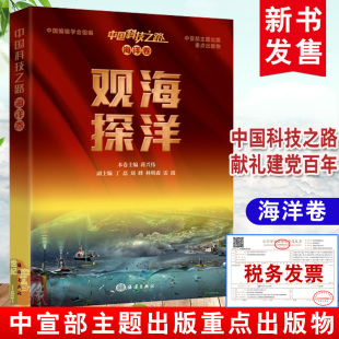 海洋卷 中国科技之路 观海探洋蒋兴伟技术史海洋工程工程技术技中国现代大众读者自然科学海洋学科技发展研究参考阅读 书籍 正版