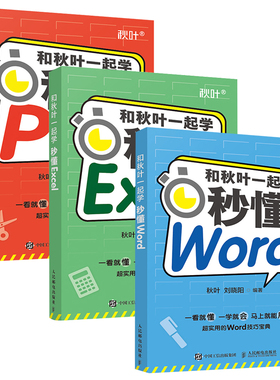 【全3册】和秋叶一起学——秒懂Word+Excel+PPTword办公软件入门到精通秋叶职场新人市场营销人员平台运营人员数据分析人员企业