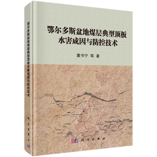 正版书籍 鄂尔多斯盆地煤层典型顶板水害成因与防控技术 董书宁等科学出版社9787030682901 298