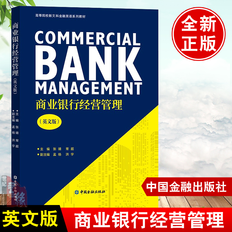 正版书籍 商业银行经营管理(英文版)张靖金融英语知识适合作为高校金融学商务英语等相关专业本科课程教材使用中国金融出版社