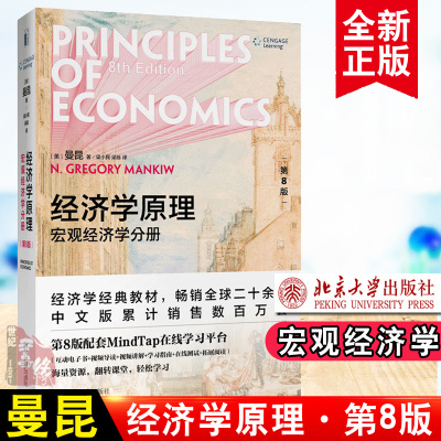 经济学原理第8版第八版曼昆的经济学原理曼昆宏微观曼昆宏观经济学考研北大版经济学通识课程经济学专业本科生经济学入门教材书籍