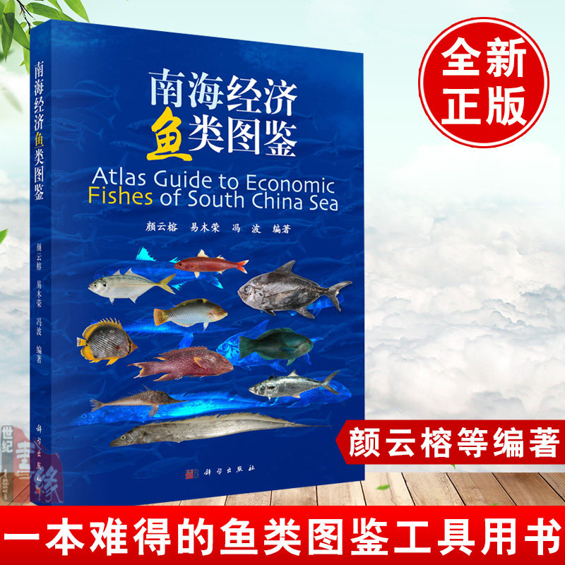 正版书籍 南海经济鱼类图鉴 颜云榕易木荣830种海洋鱼类拉丁学名中文名俗名并对形态计数特征栖息分布和摄食习性鱼类图鉴工具用书使用感如何?