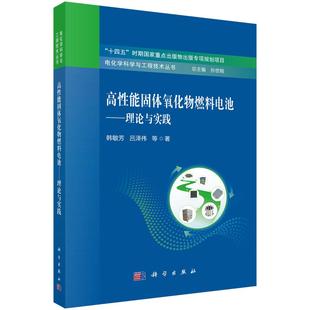 书籍 社9787030818942正版 高性能固体氧化物燃料电池——理论与实践 韩敏芳科学出版