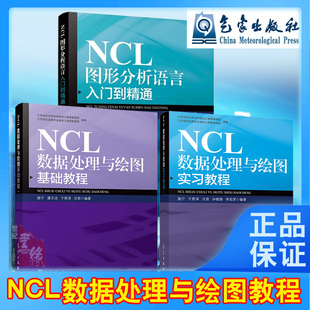 NCL数据处理与绘图基础教程 NCL图形分析语言入门到精通 全3册 实习教程院校大气科学专业本科研究生科学分析语言课程学习教材