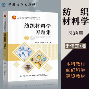 正版书籍 纺织材料学习题集 于伟东名词对解释课堂测验题思考题考研试卷期末试卷定量化表征逻辑判断第二2版服装教材面辅材料分类