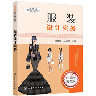 正版  服装设计实务 徐曼曼,马丽群   工业技术 轻工业/手工业 服装工业/制鞋工业书籍 化学工业出版社