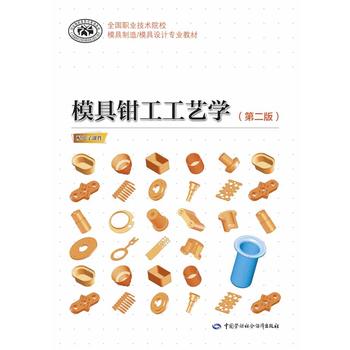 正版  模具钳工工艺学（第二版） 人社部教材办  教材 职业技术培训教材 工业技术 中国劳动社会保障出版社书籍