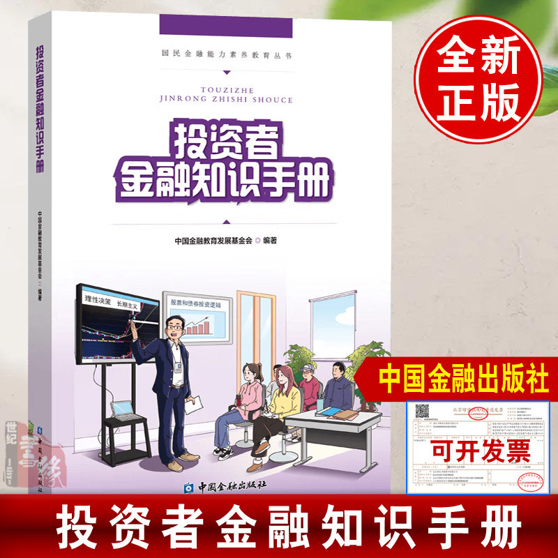 正版现货 投资者金融知识手册 中国金融教育发展基金会中国金融出版社9787522031644正版书籍