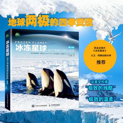 冰冻星球 超乎想象的奇妙世界（第三版） 阿拉斯泰尔·福瑟吉尔（Alastair Fothergill）人民邮电出版社9787115650030正版书籍