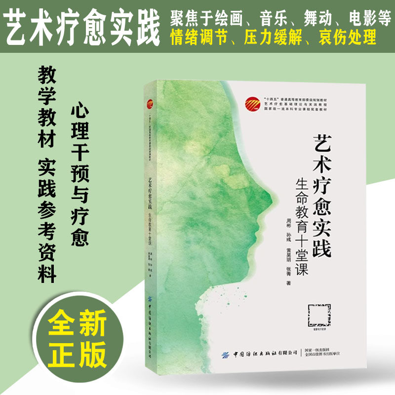 艺术疗愈实践-生命教育十堂课周彬艺术疗愈机理情绪调节压力缓解自我认知哀伤处理绘画音乐舞动电影心理咨询艺术教育治疗正版书籍图片