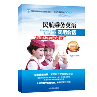 社教材9787512805354 正版 范建一中国民航出版 民航乘务英语实用会话第四版 39.8 书籍